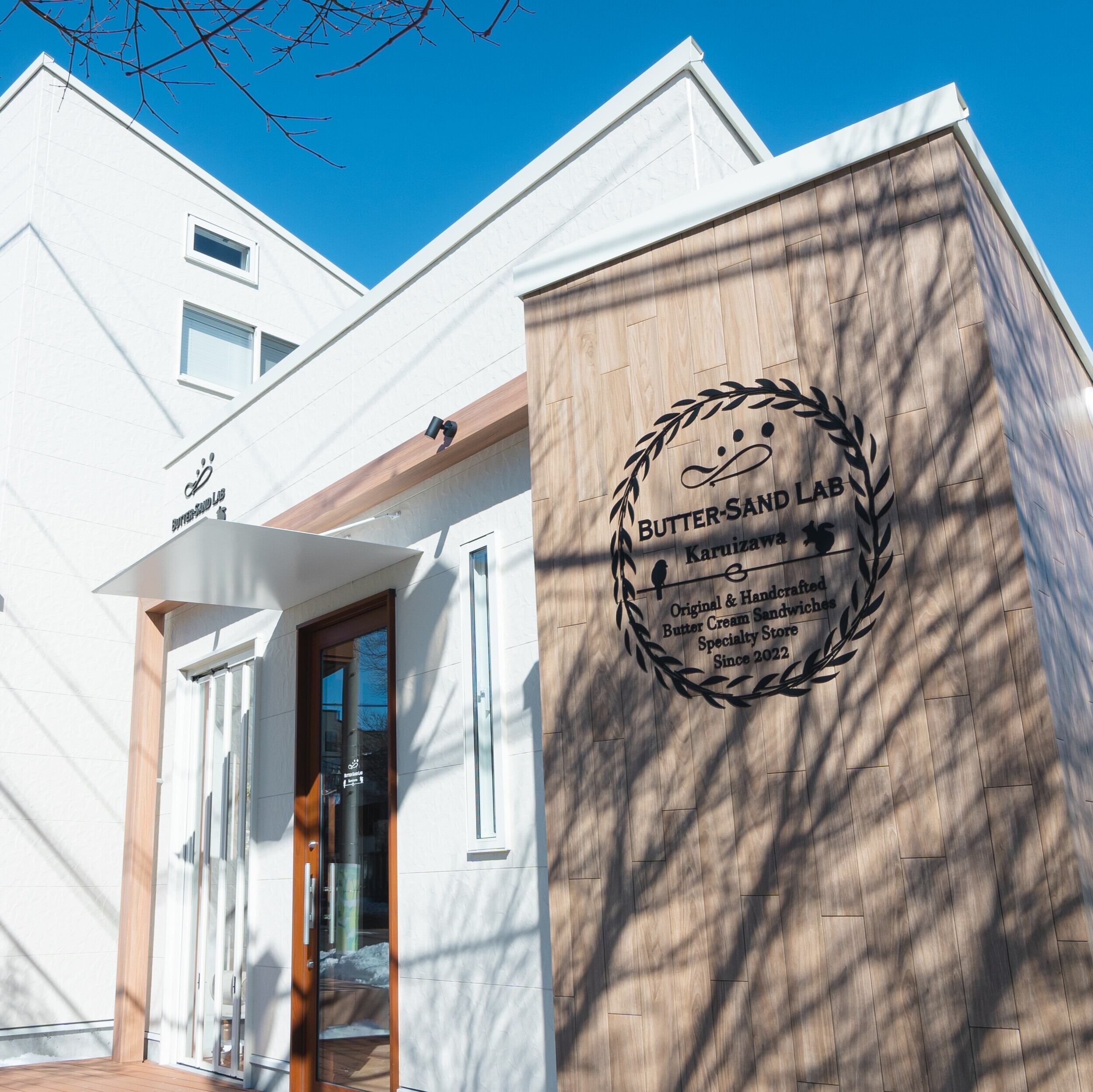 バターサンドラボ軽井沢本店
