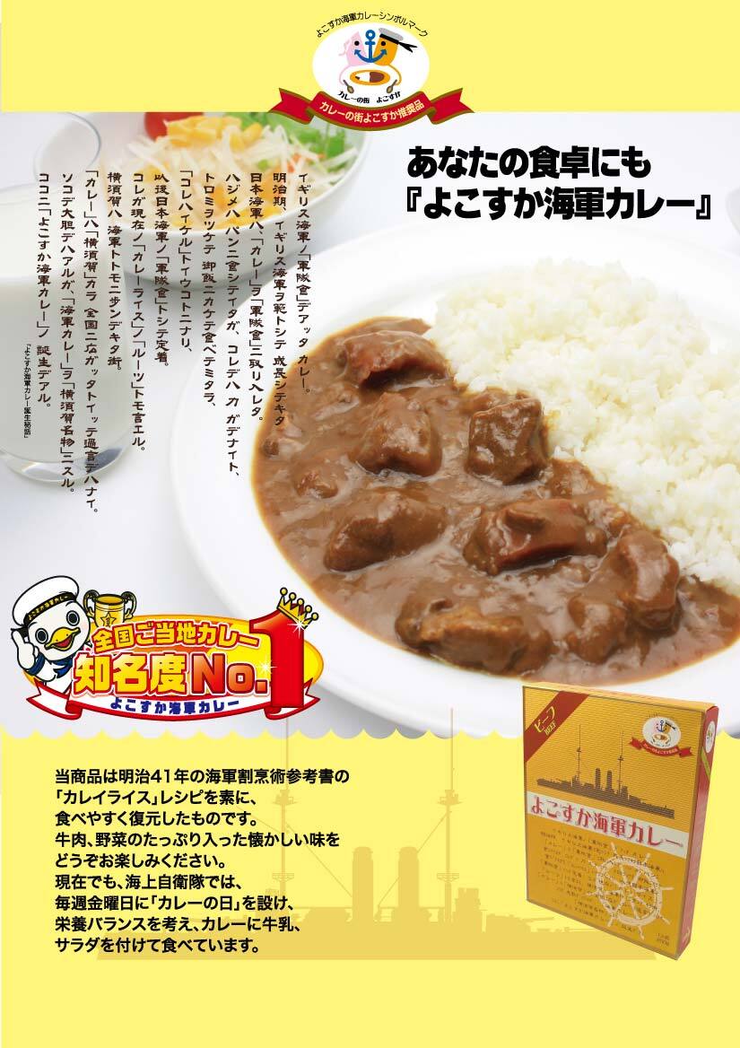 ヤチヨ よこすか海軍カレー ビーフ | 横須賀市観光協会お土産