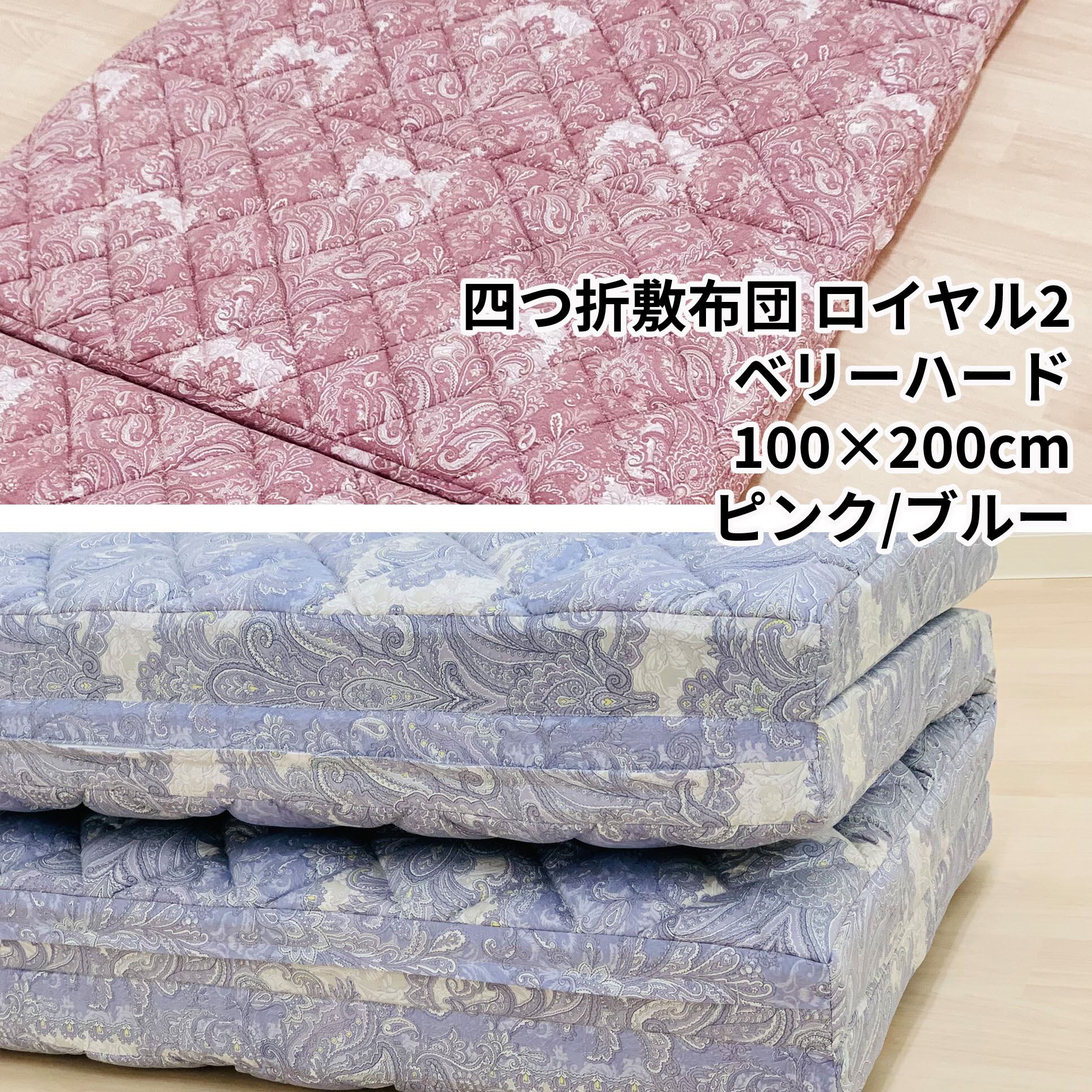四つ折り敷布団 ロイヤル2 ベリーハード 100×200cm | 新潟の布団工場