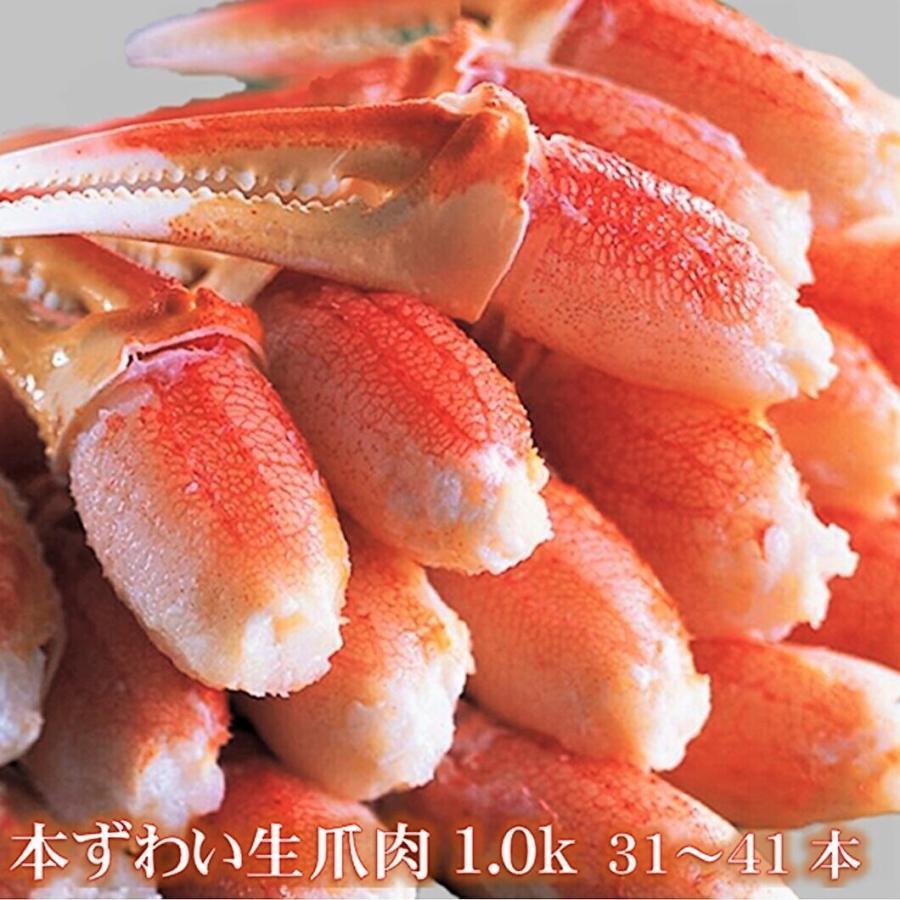 北海道めし　1kg　生ずわい　ズワイガニ　冷凍品　蟹爪　1〜41本入