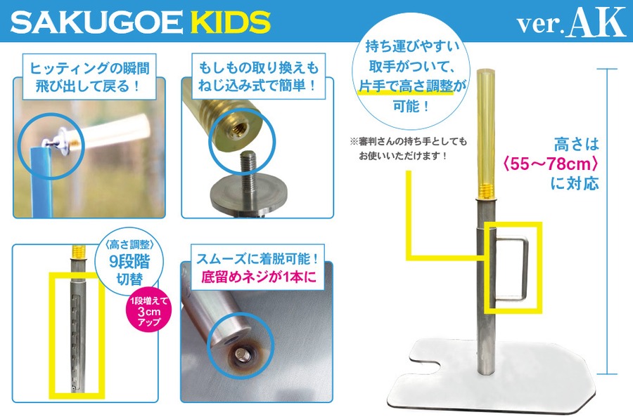 新登場！】サクゴエ キッズ〈SAKUGOE KIDS〉ver. AK | スポーツ機器 