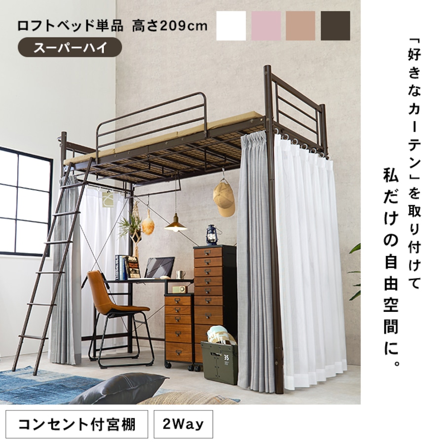 ロフトベッド 床下高176 カーテン取り付け可 シングルベッド ベッド bed 一人暮らし 4色展開 | 家具テイスト