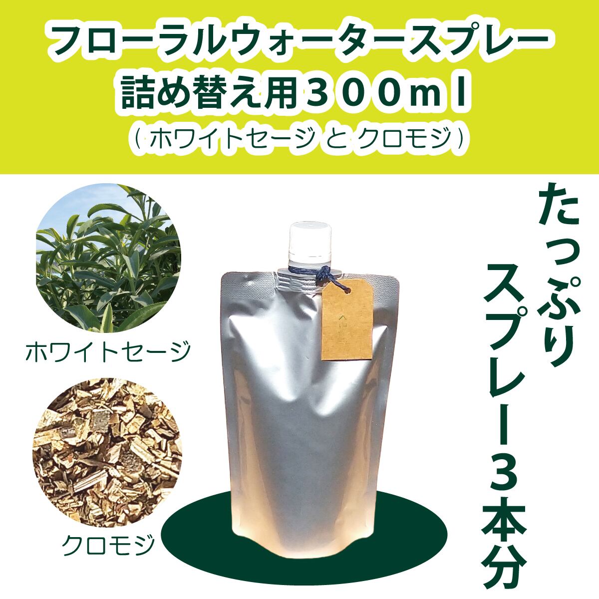 フローラルウォータースプレー用 詰め替え300mlパック | Flourish