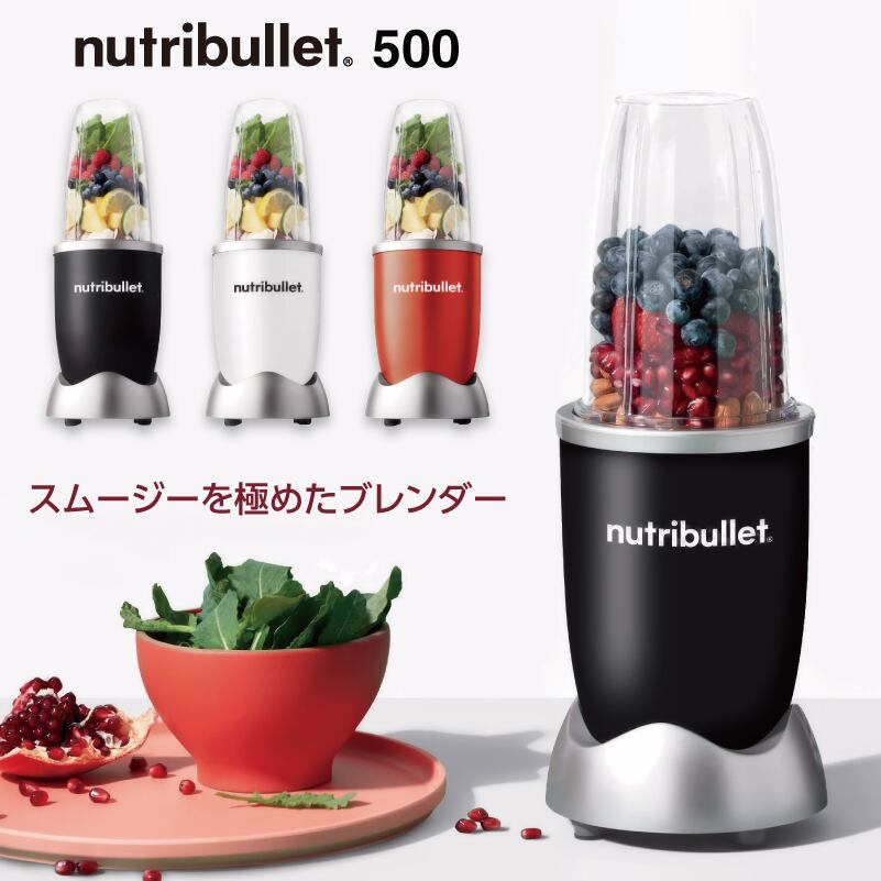 新品未開封nutribullet ニュートリブレット500 nutribullet新品未開封⭐️ニュートリブレット500ミキサースムージー