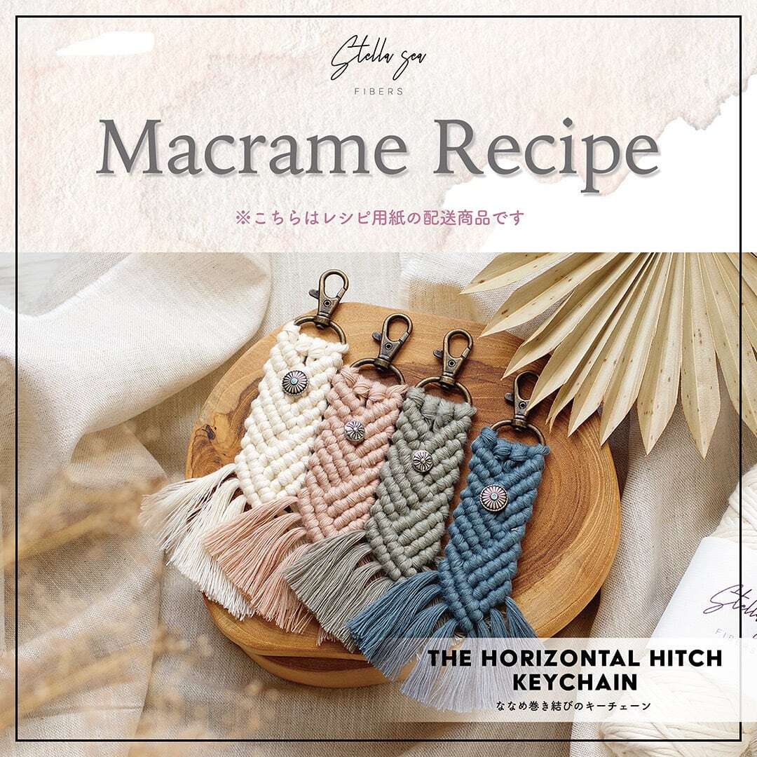 ②ななめ巻き結びのキーチェーン｜プレゼントにもおすすめ