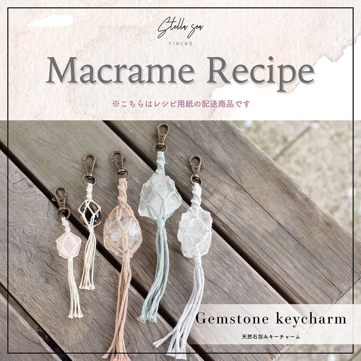 ①天然石包みキーチャーム｜石の魅力を引き立てる、お守りみたいなマクラメ