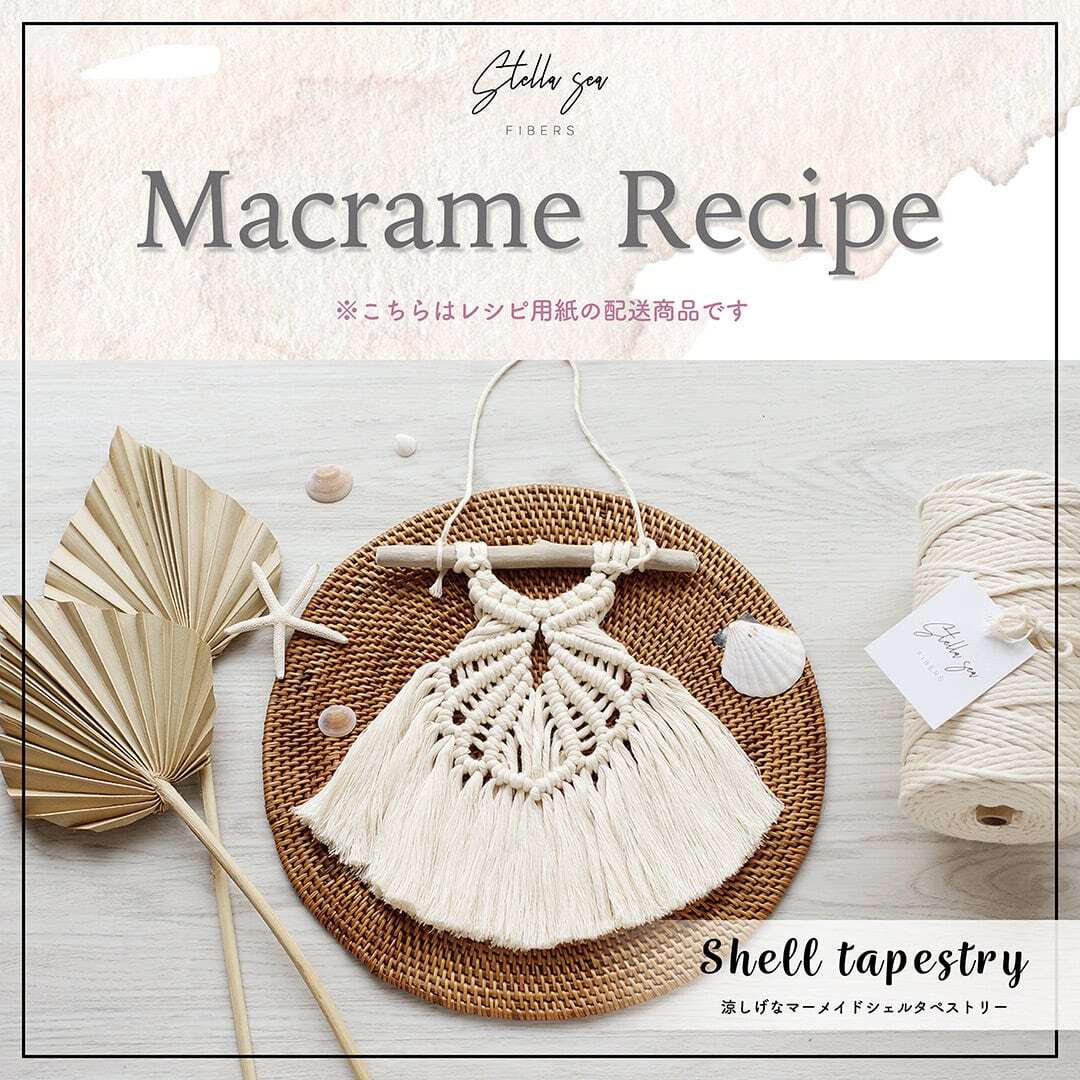 ⑤シェルタペストリー｜涼しげなデザイン