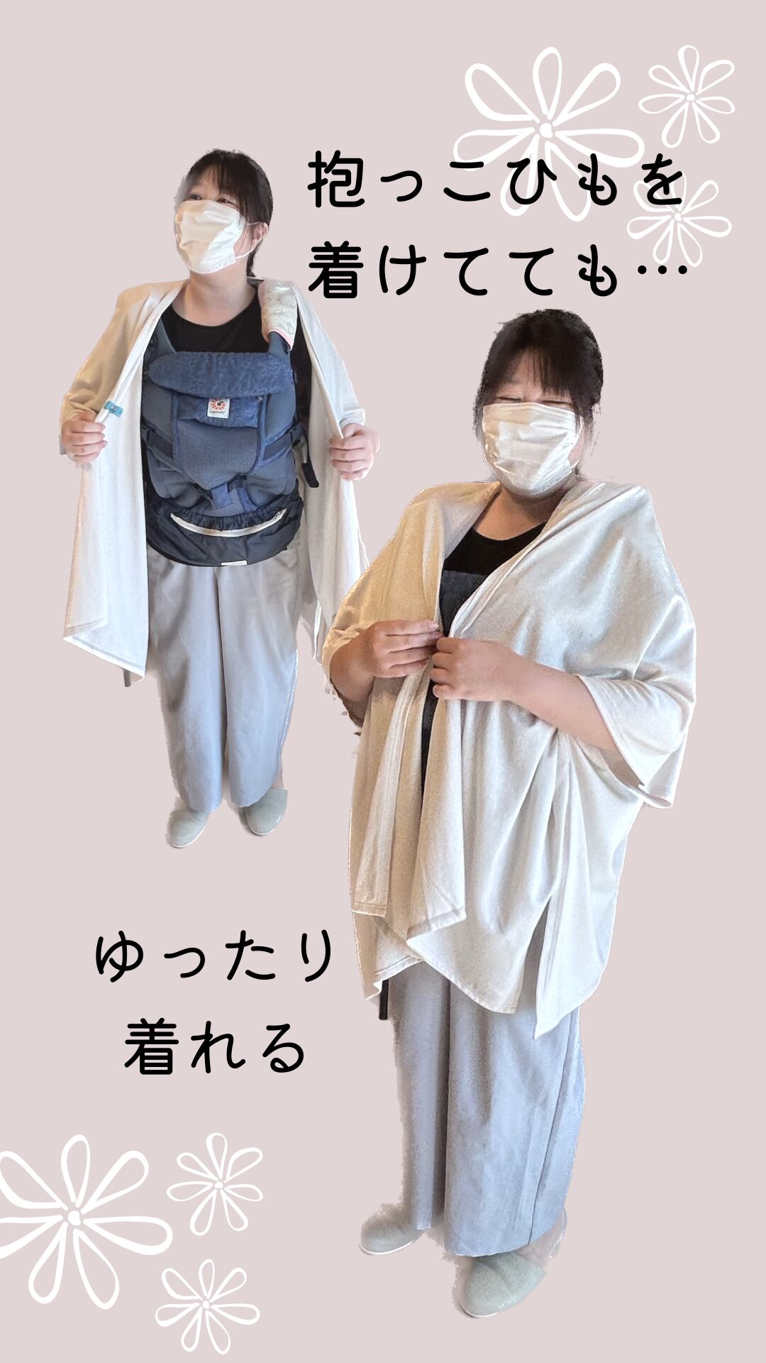 抱っこ紐の上からでも楽々着れる♪