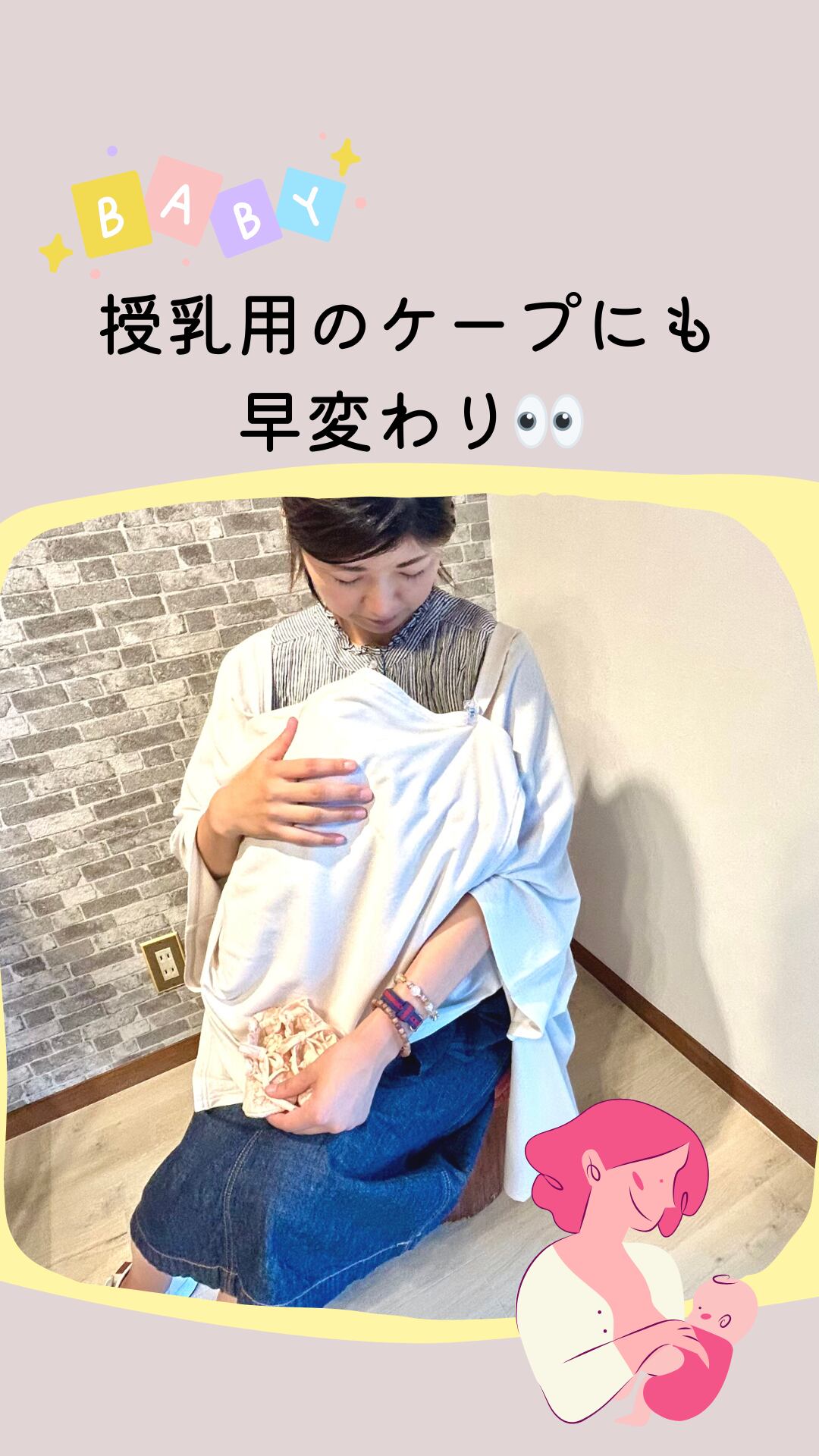赤ちゃんの授乳ケープにも早替わり👀