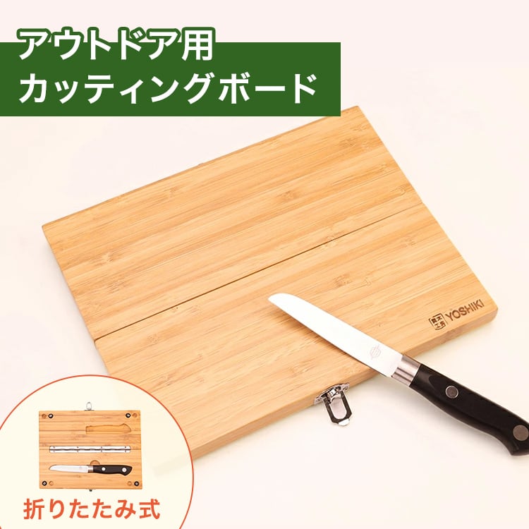 ラクマ限定　良木工房YOSHIKI 竹製 包丁付きまな板セット 包丁内蔵 折り畳