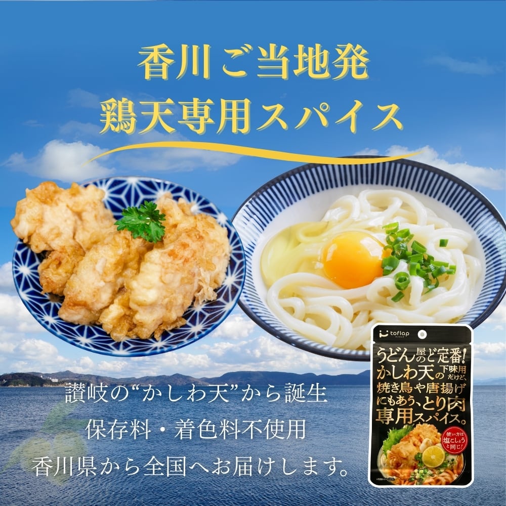 【かしわ天ページ】 香川名物 かしわ天スパイス｜唐揚げ・鶏天・天ぷらに使える万能調味料