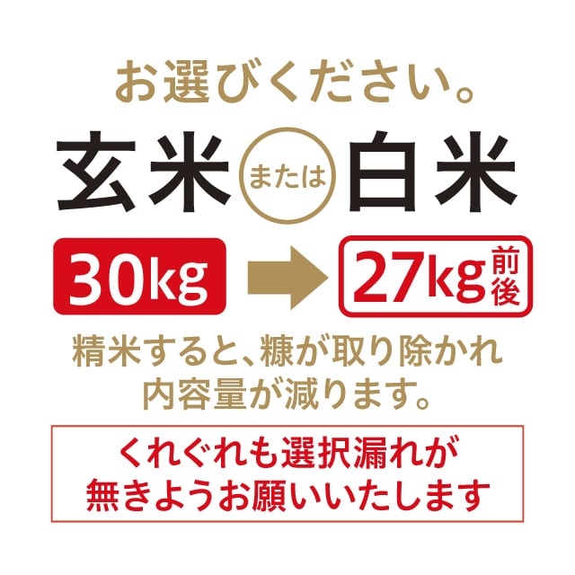 ミルキークイーン 農家直売・特別栽培米 玄米30kgまたは白米27kg〈1