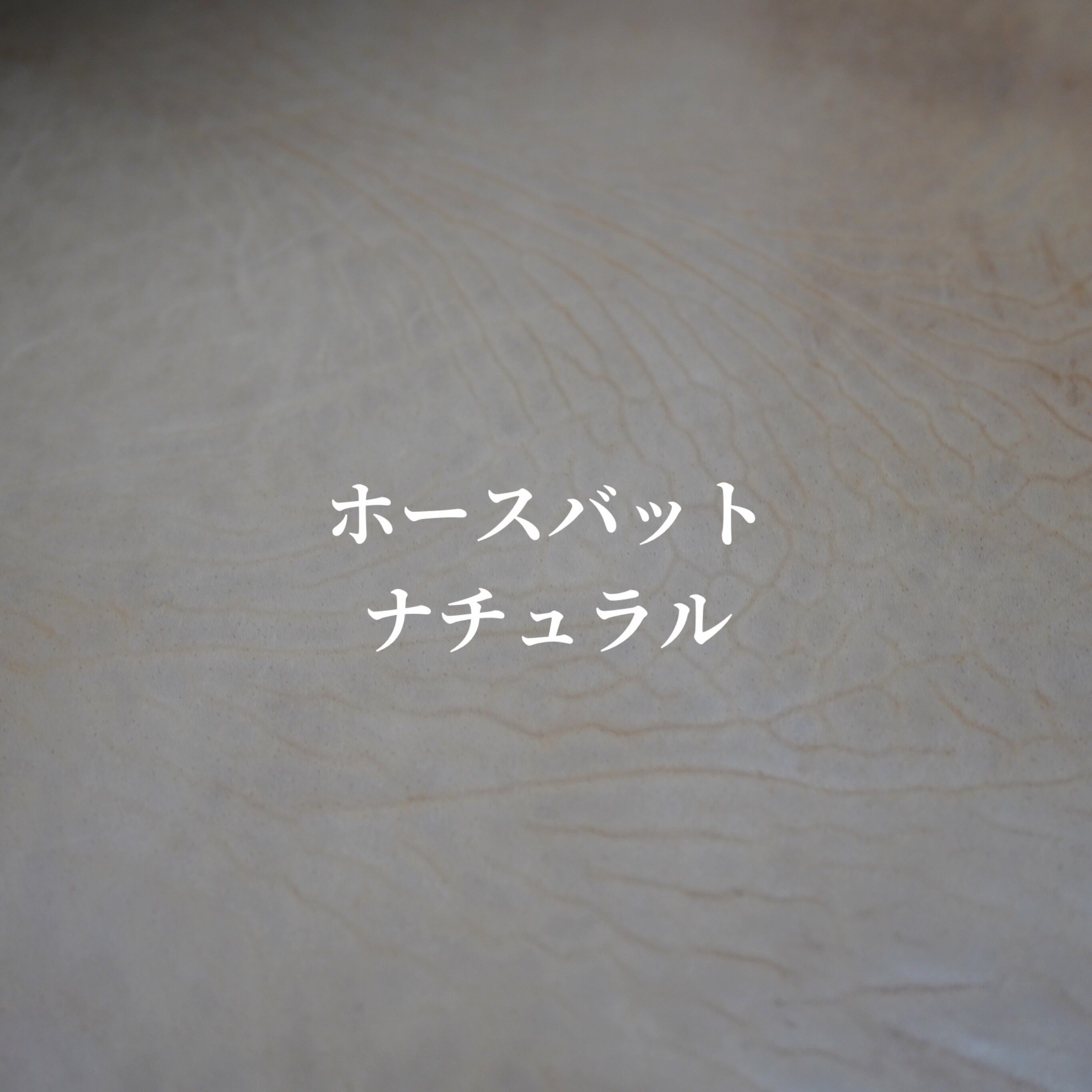 ホースバット（ナチュラル）