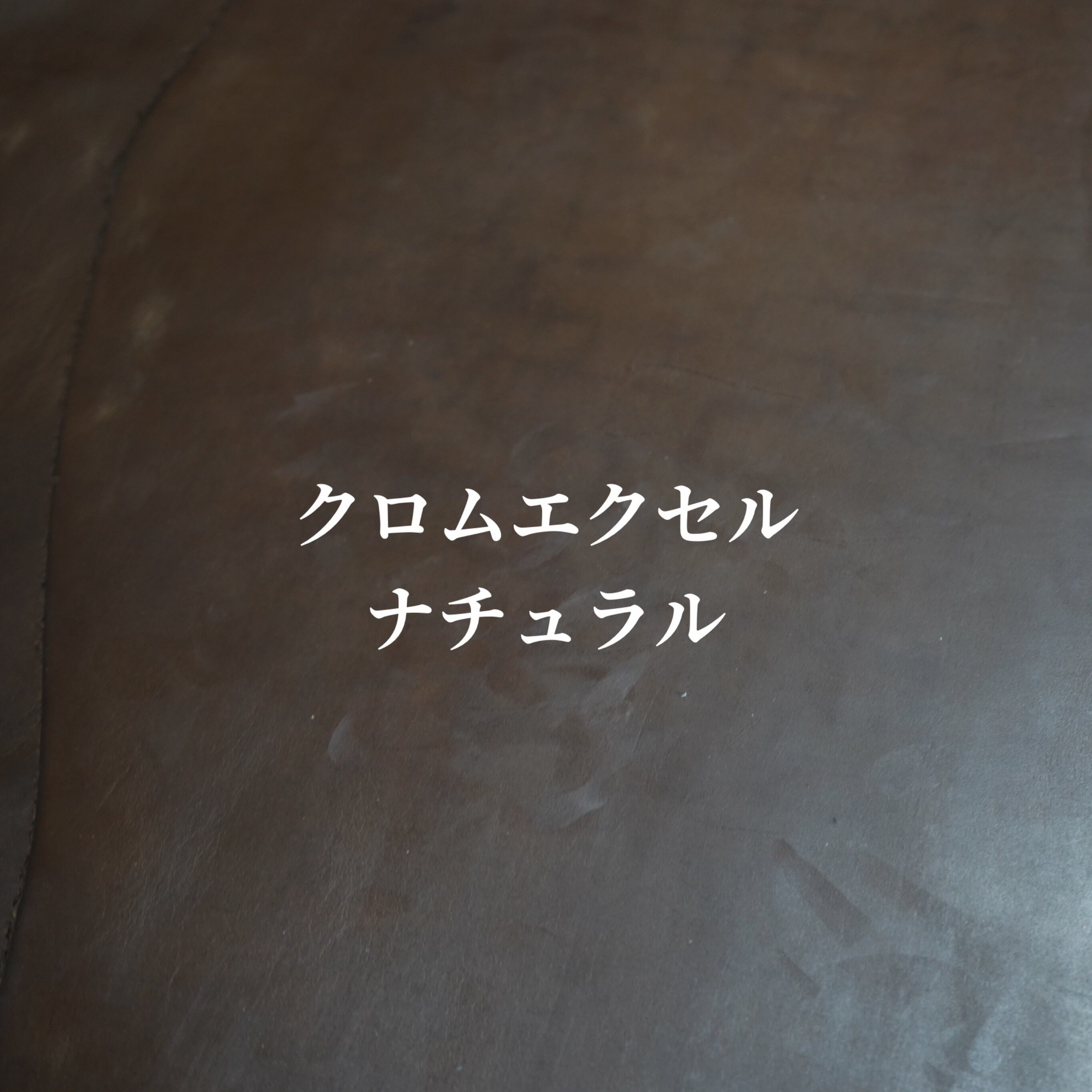 クロムエクセル（ナチュラル）