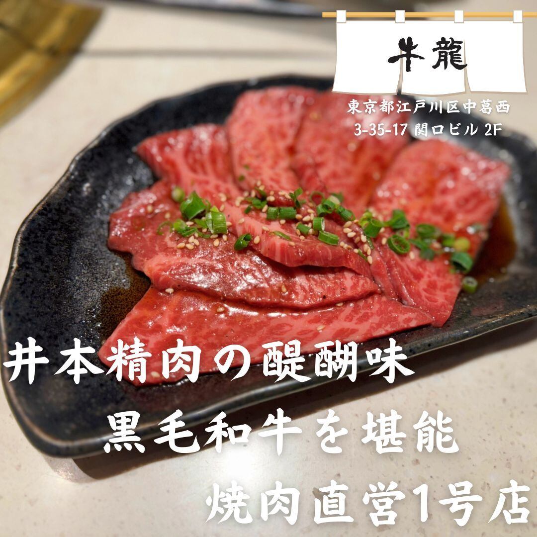 井本精肉直営店「炭火焼肉 牛龍」