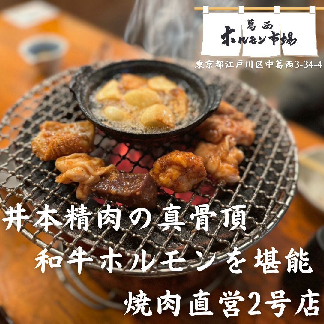 井本精肉直営店「葛西ホルモン市場」