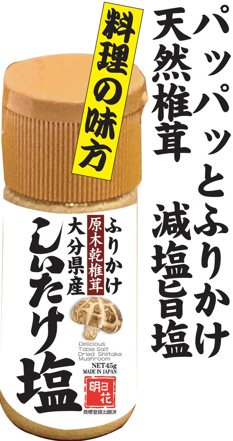 クリームオブライスの友！ポケットに！乾しいたけ×藻塩の極上うま味