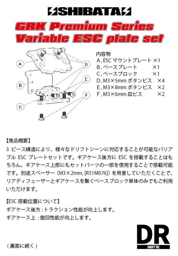 GRK バリアブルESCプレート オプションベースプレート付　ブラック 生産終了 (R31S305)バリアブルESCプレート（各色） | DR GRK