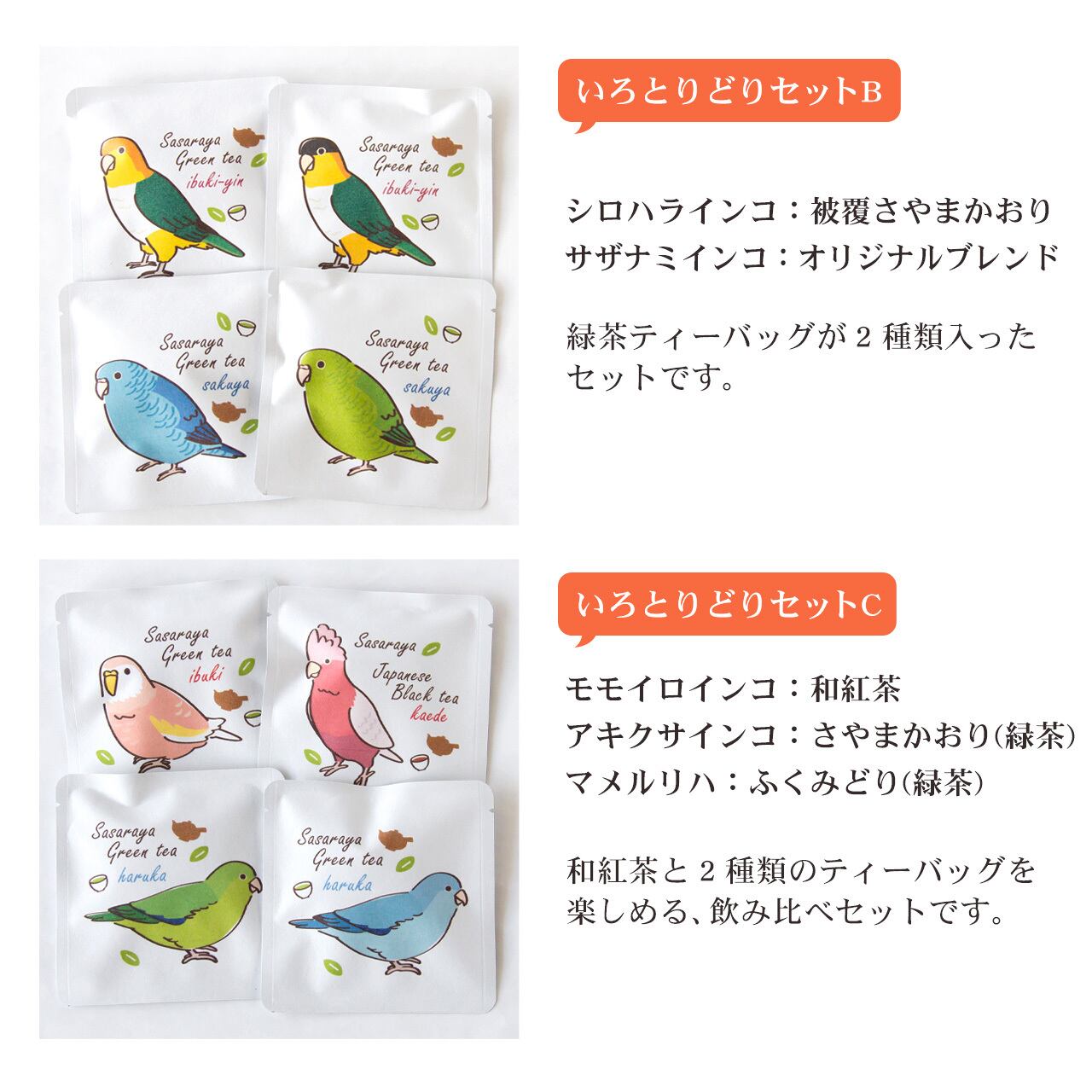 いろとりどりBセット・いろとりどりCセット