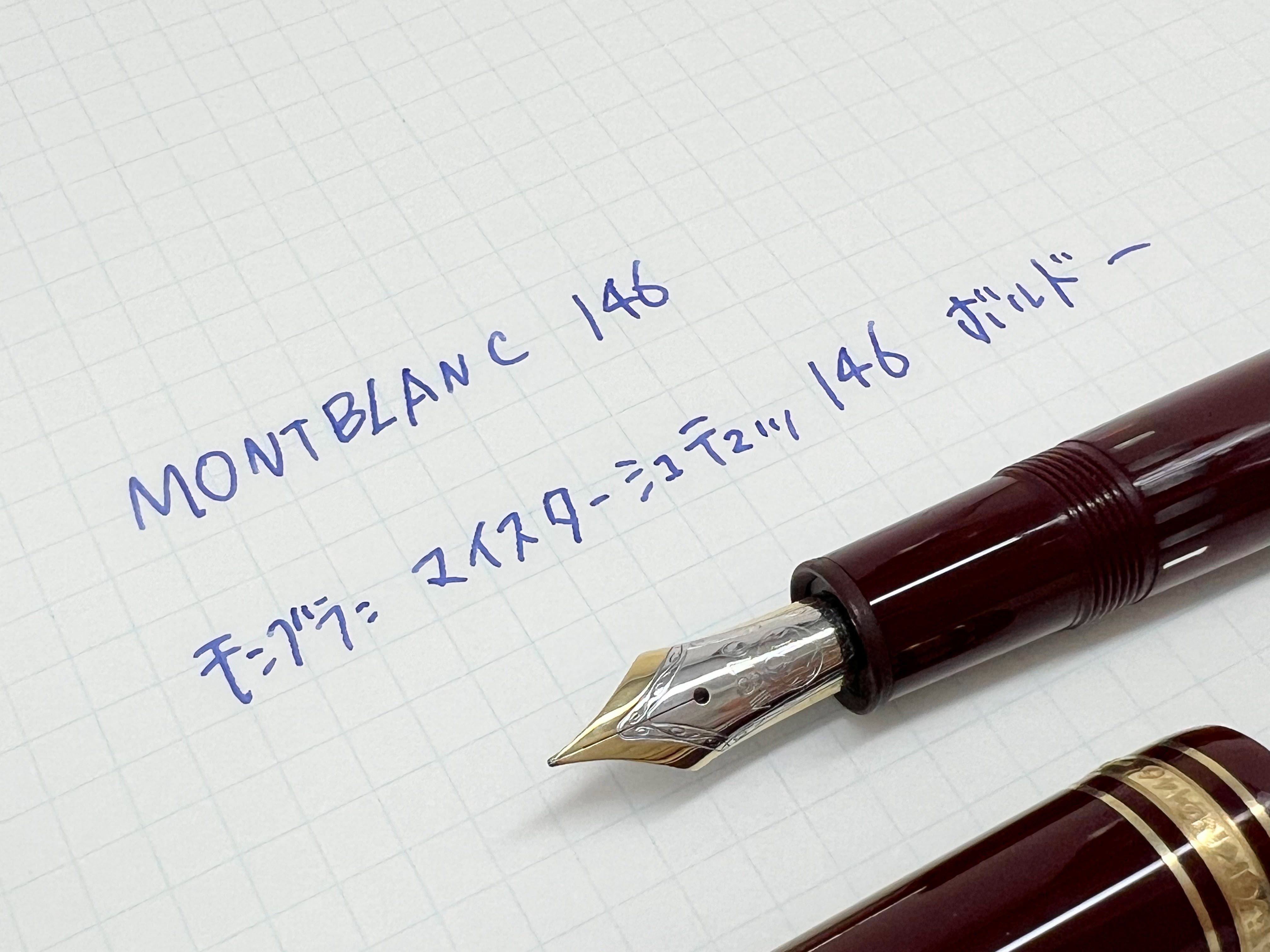 【美品◎】MONTBLANC Meister Stuck 146 ボルドー万年筆 レビュー】MONTBLANC（モンブラン）146 ボルドー【至高の万年筆