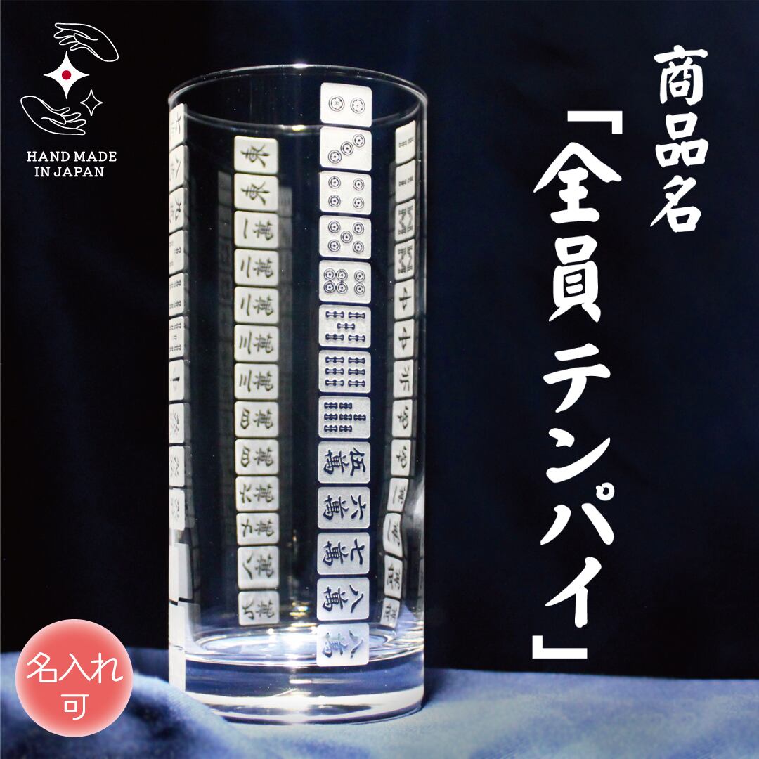 趣味のグラスシリーズ 【 全員テンパイ！ 】 名入れ 麻雀 マージャン