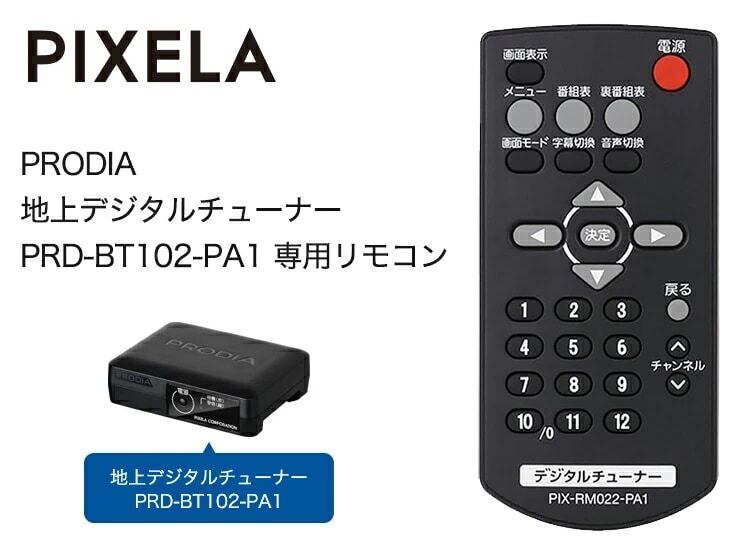 ピクセラ(PIXELA) PRD-BT102-PA1専用リモコン (PIX-RM022-PA1) | PIXELA GROUP Shop