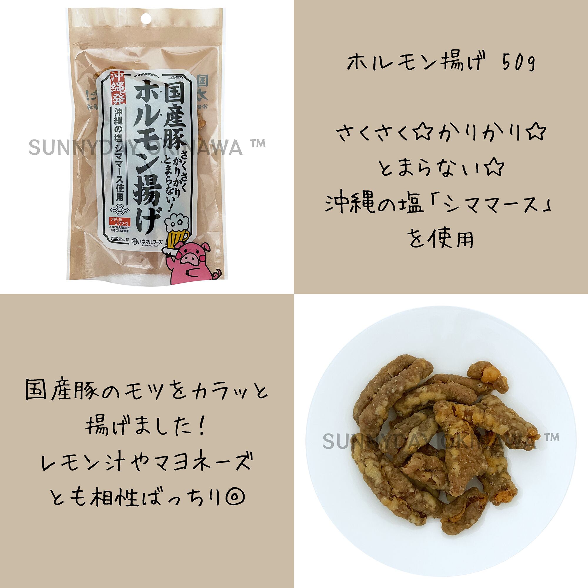 ホルモン揚げ 50g ハネマルフーズ 国産豚モツ使用 | サニーデイ