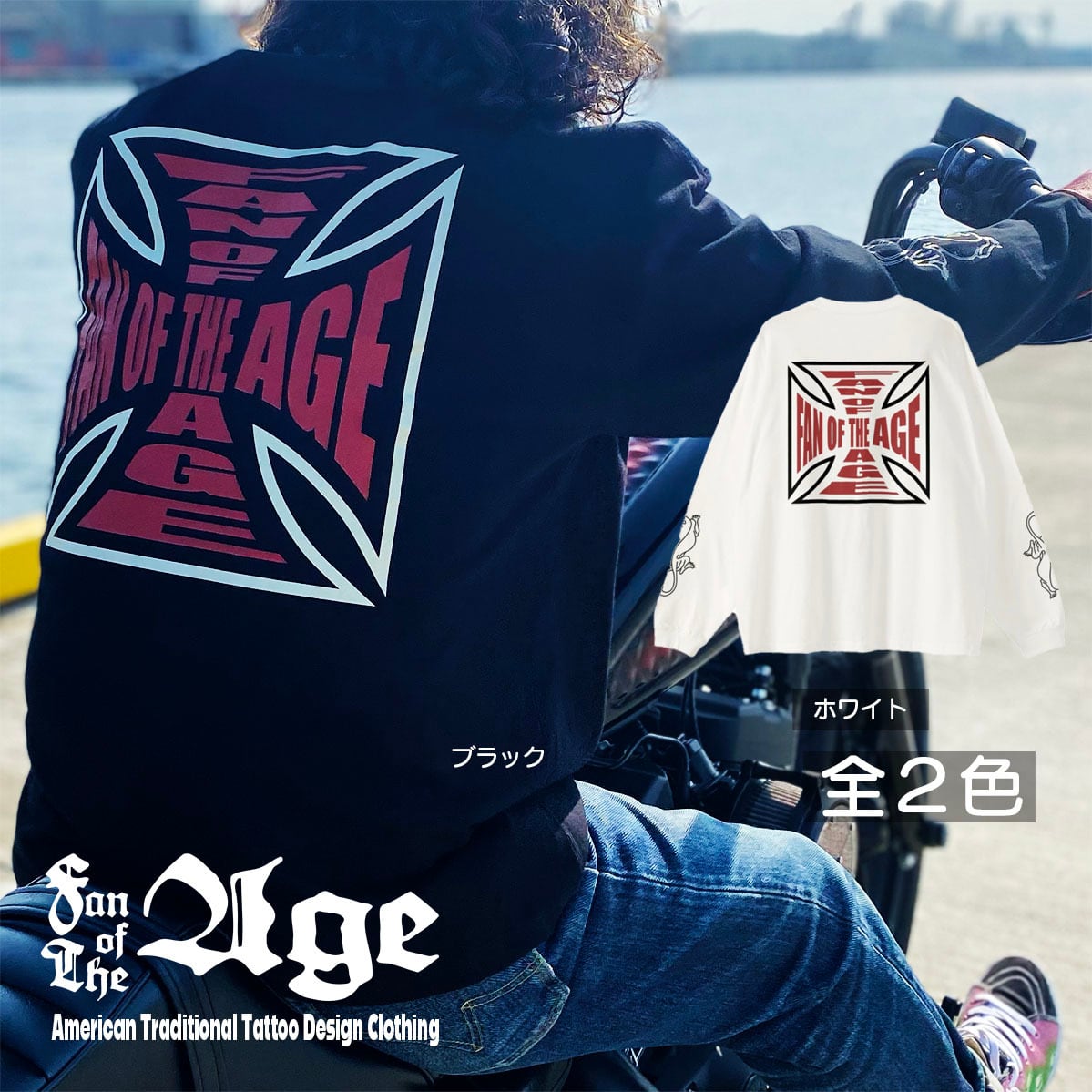 アメトラ アメカジ ビッグシルエット ロンT | Fan of The Age