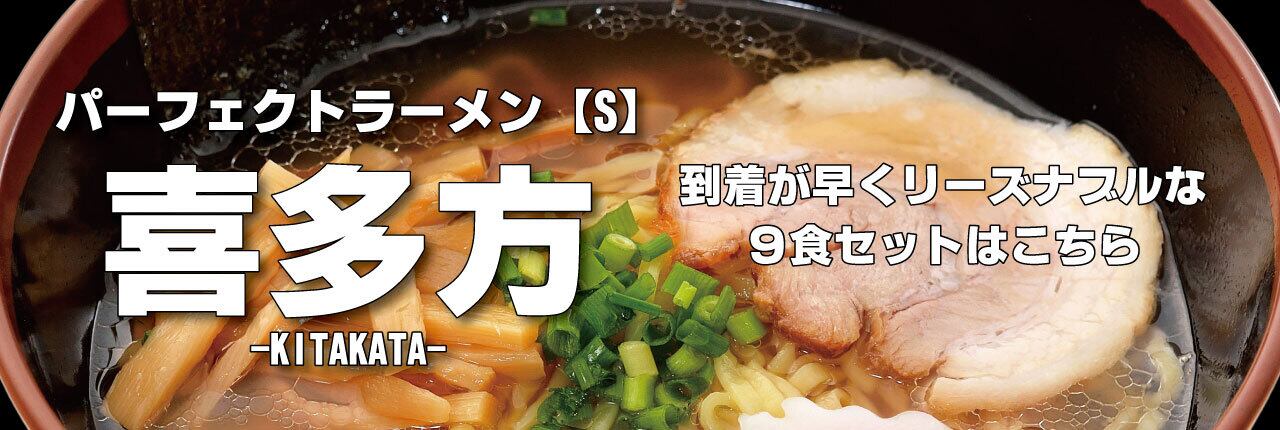 パーフェクトラーメン喜多方【S】3食セット 麺とスープ 喜多方ラーメン