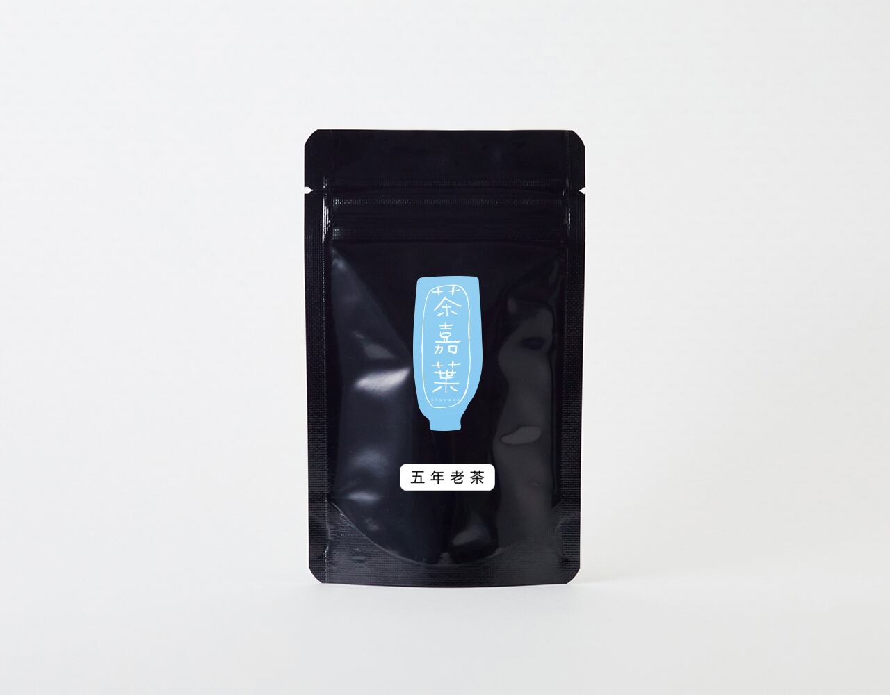 五年老茶　10g　¥590