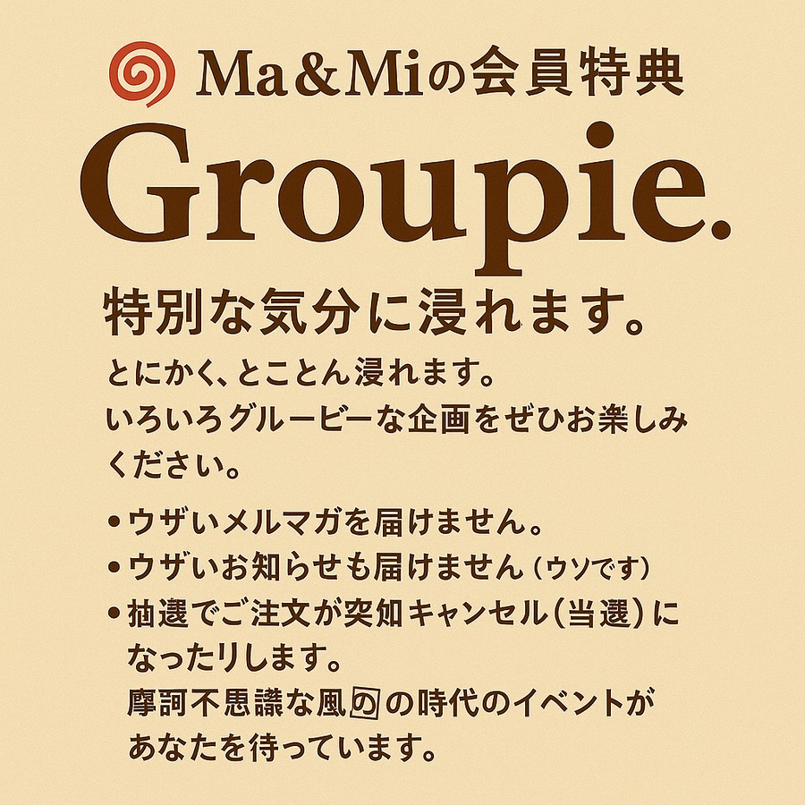 グルーピーの部屋