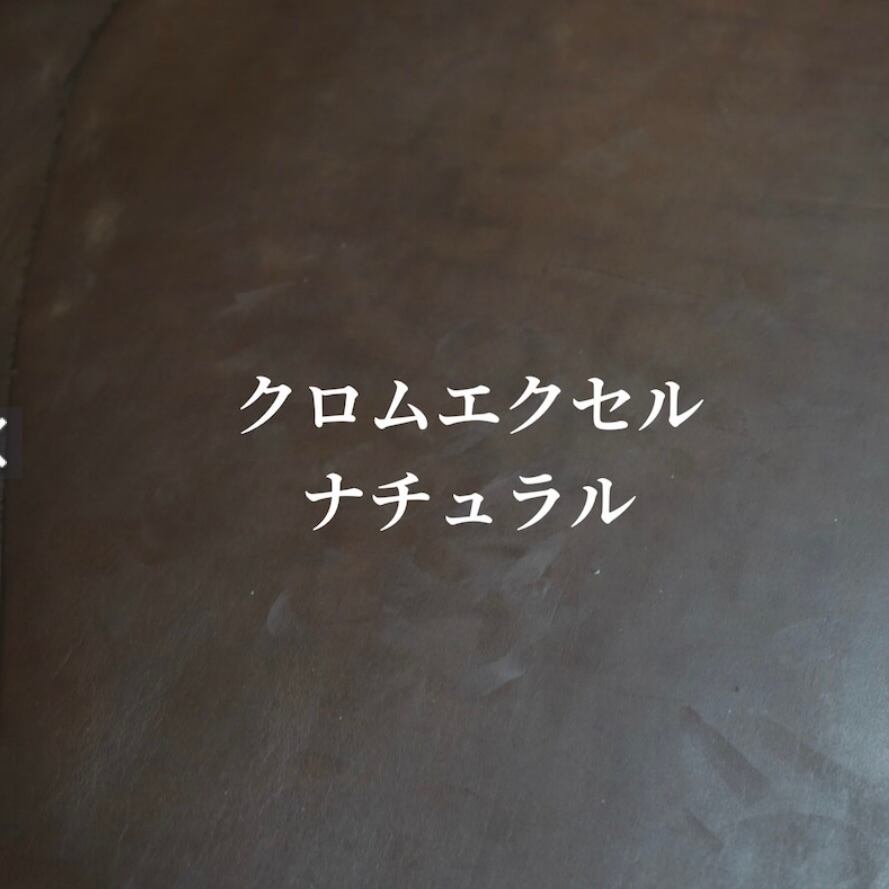 クロムエクセル(ナチュラル)