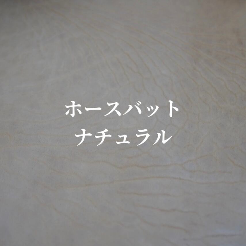 ホースバット(ナチュラル)