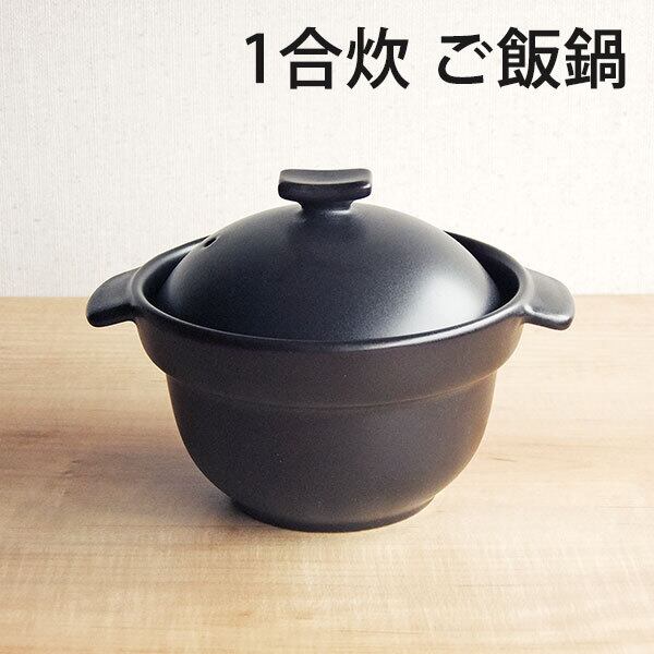 ご飯鍋 1合炊き 直火専用 黒マット 二重蓋 萬古焼 | みのさらら
