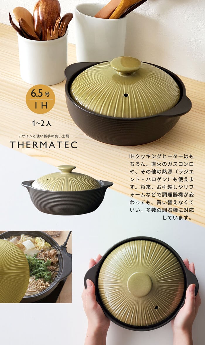 土鍋 土鍋 6.5号 IH 直火兼用 サーマテック オリーブ 1人用 ミヤオ | みのさらら