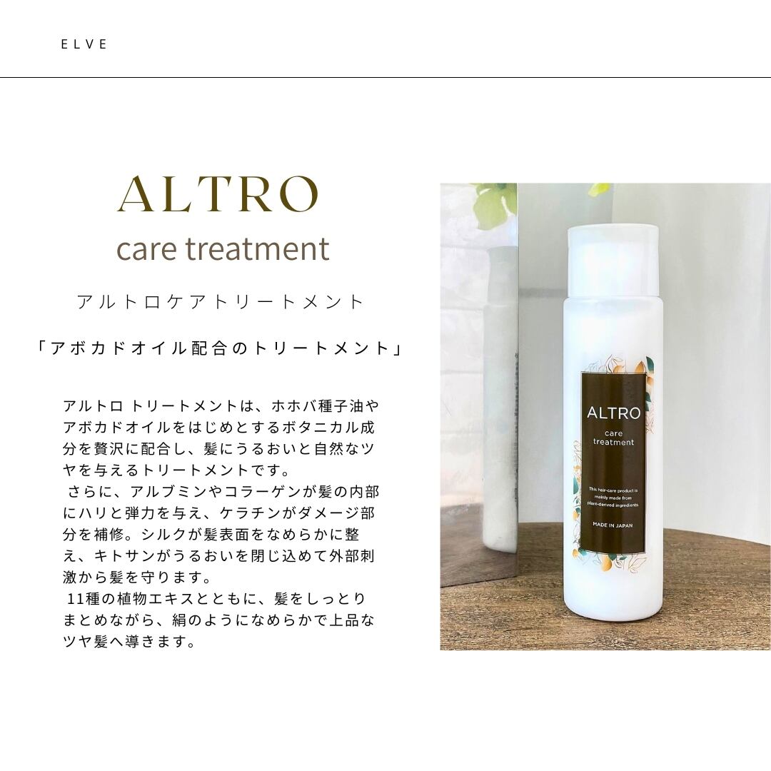 質感保護トリートメント】アルトロ ケアトリートメント 200g | elve store