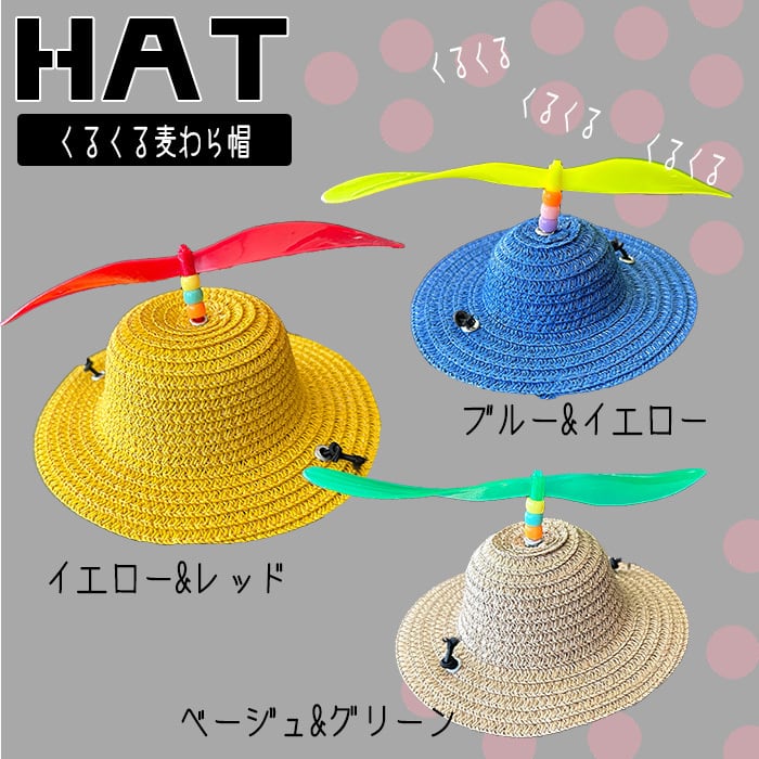 帽子】くるくる プロぺラ 麦わら帽子 黒ゴム紐 | G-snap