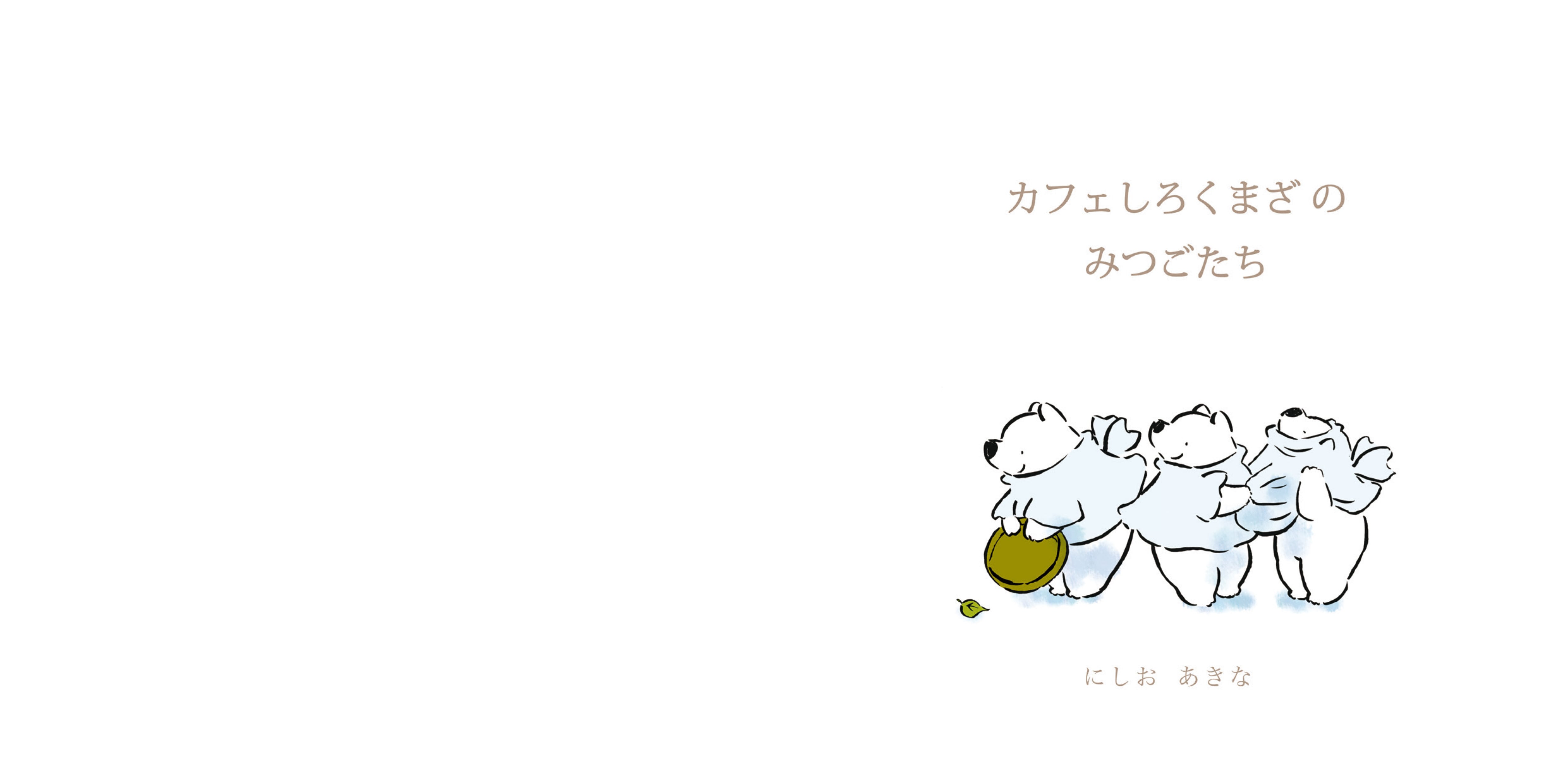 カフェしろくまざ の みつごたち ／ にしお あきな | Arquet