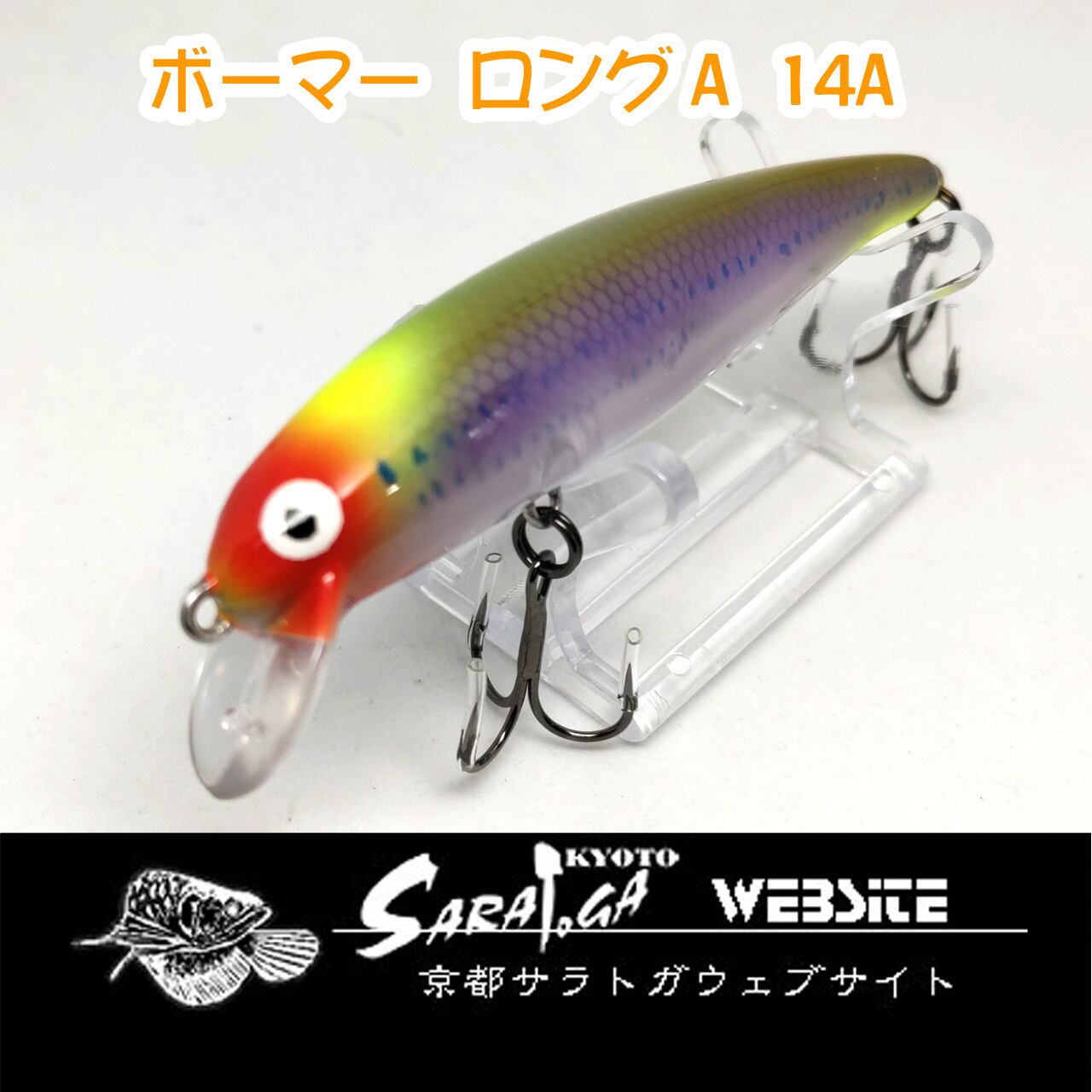 ボーマー ロングA 14A | 京都さらとが ボーマー ロングA 14A | 京都さらとが