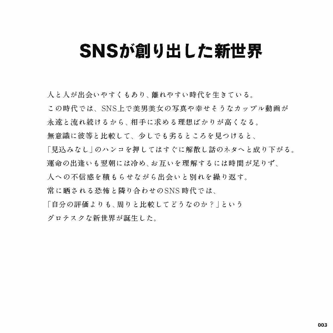 SNSが創り出した新世界