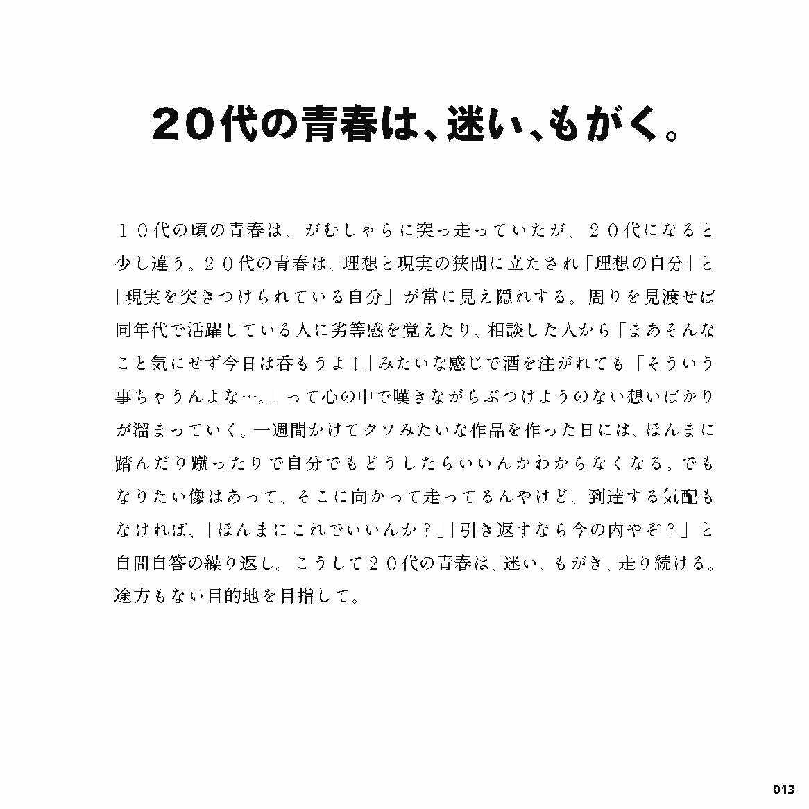 20代の青春は、迷い、もがく。