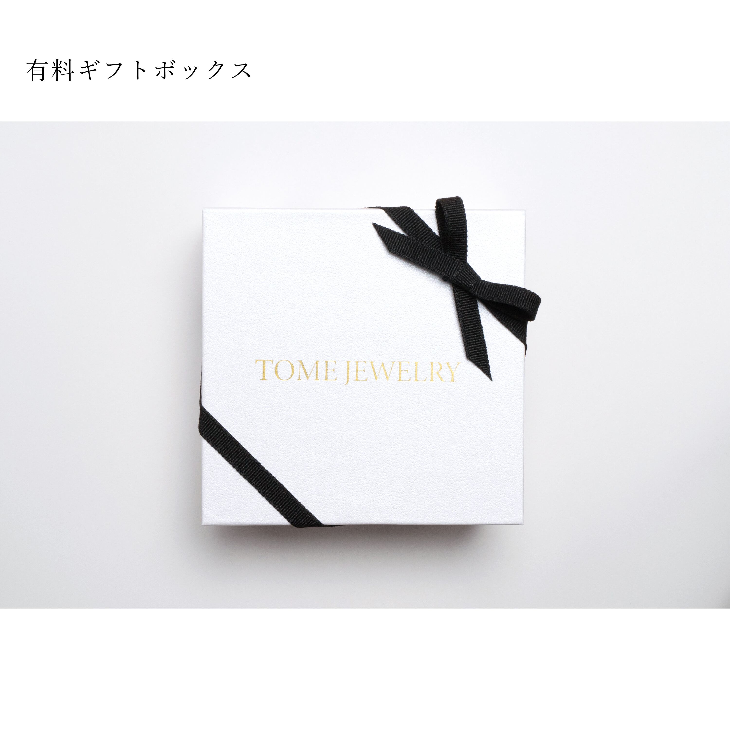 有料ギフトボックス