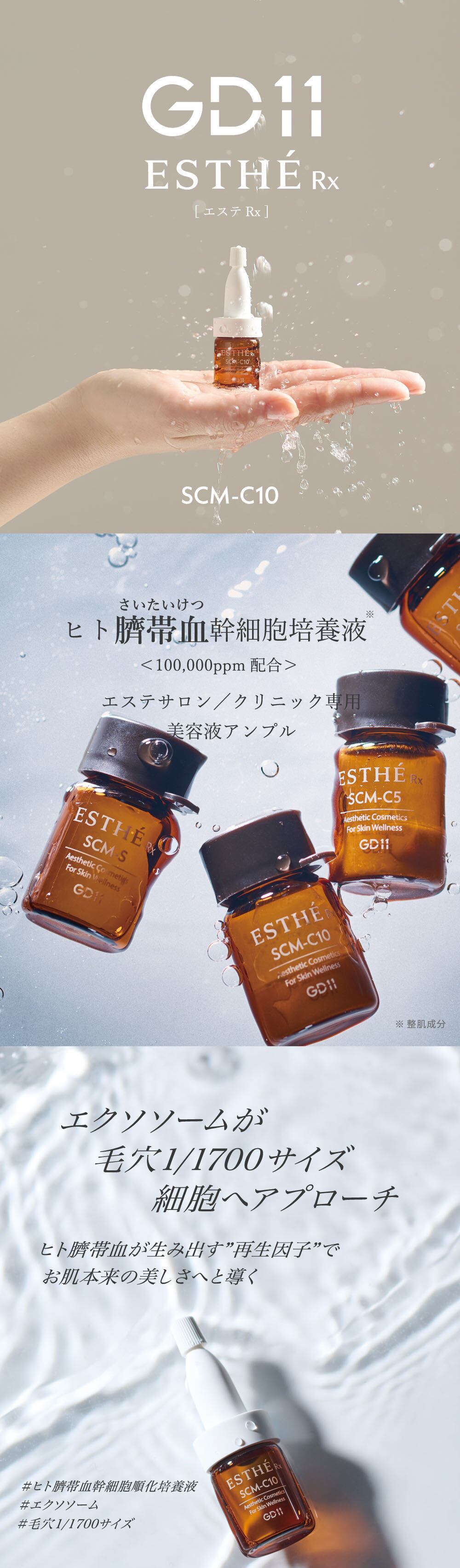 GD11 ESTHÉ Rx SCM-C10ヒト臍帯血幹細胞培養液100%源液・100,000ppm