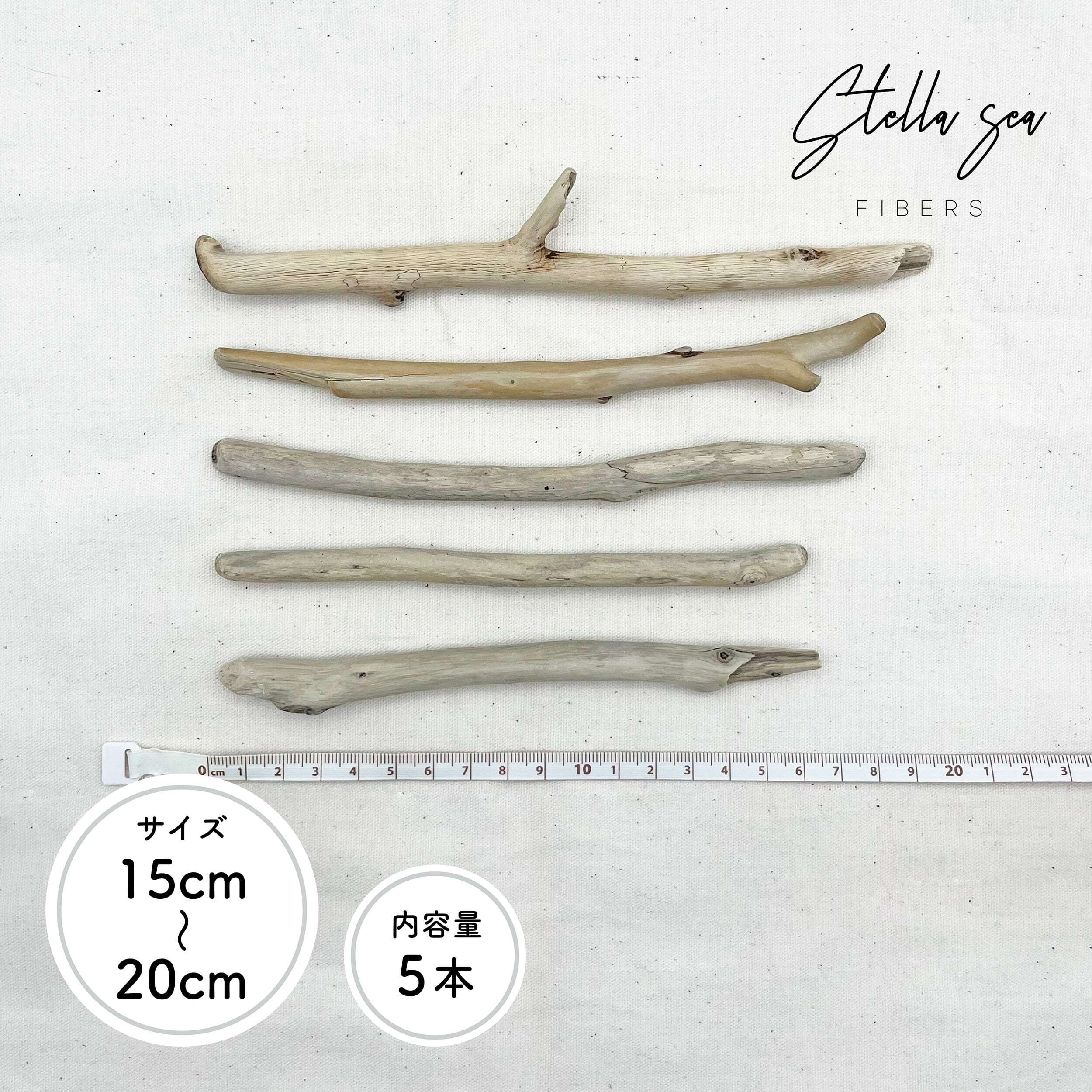 マクラメ用流木 15〜20cm｜5本セット