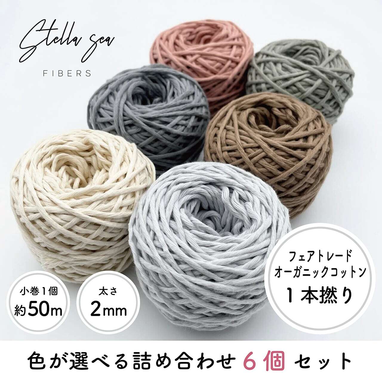 【選べる6色】ミニ小巻セット｜1本撚り（2mm・55g×6個）