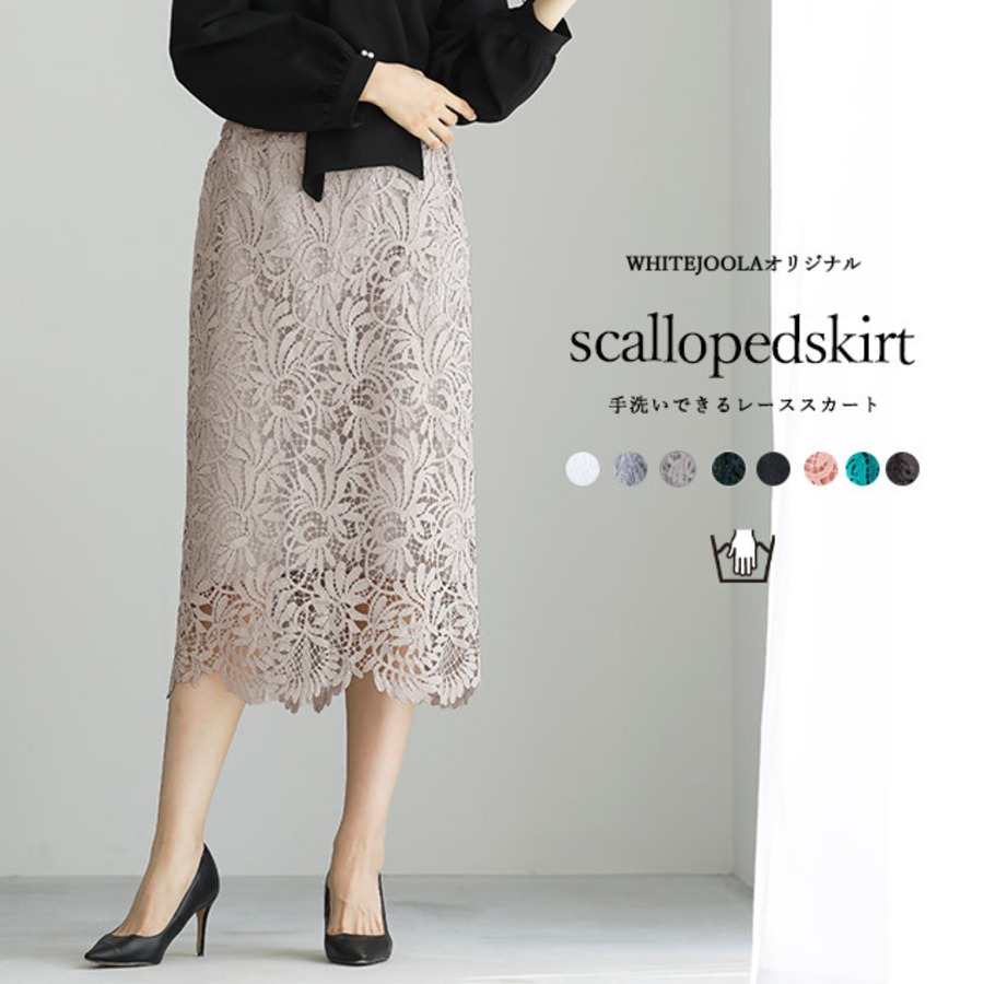 装いを格上げする華やぎスカート 】スカラップレースロングタイト  