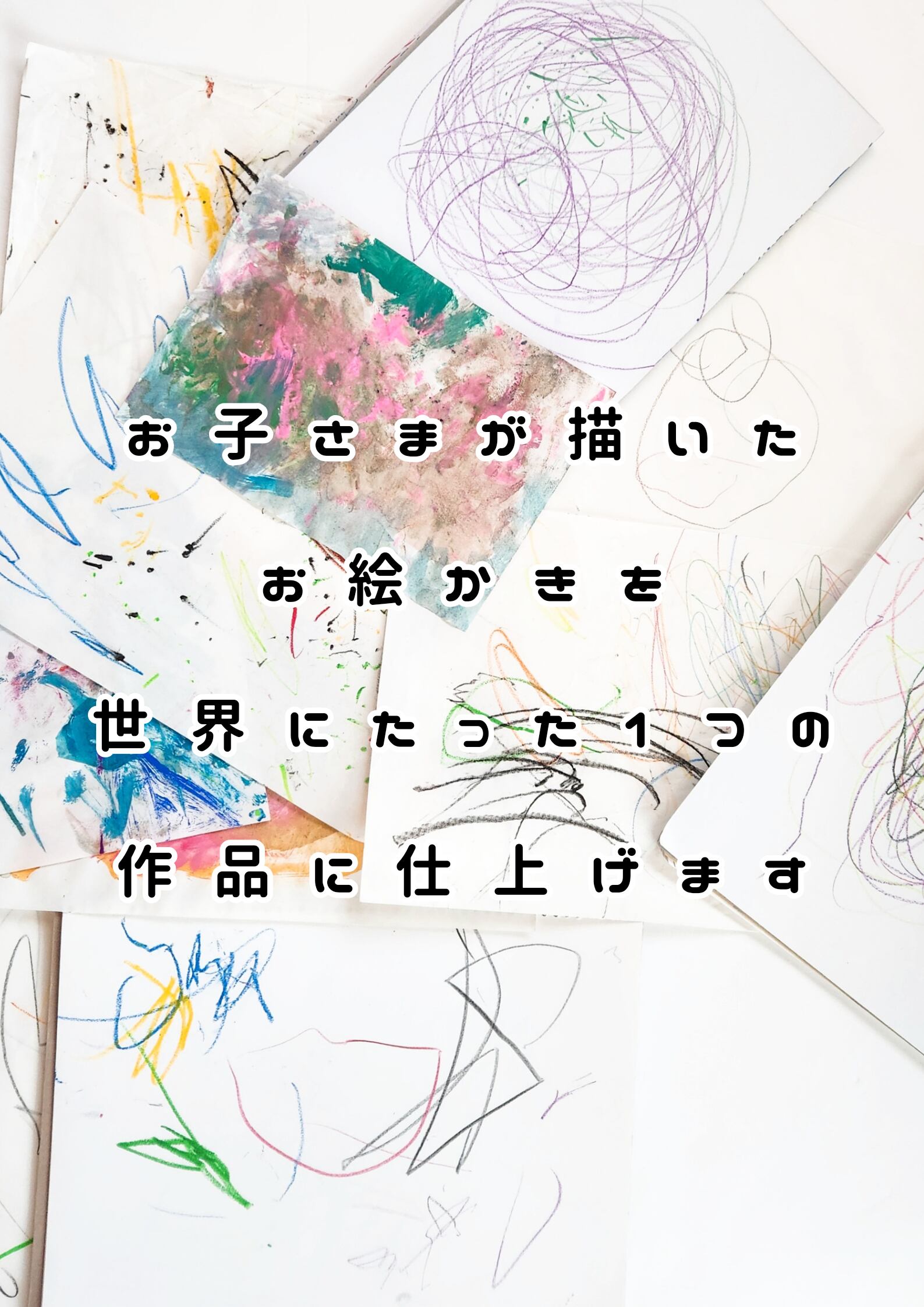 お子さまの絵をスキャンして送るだけ！