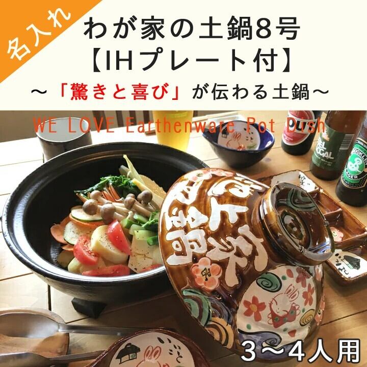 送料無料 名入れ プレゼント ギフト 結婚祝い 新築祝い オーダー 土鍋
