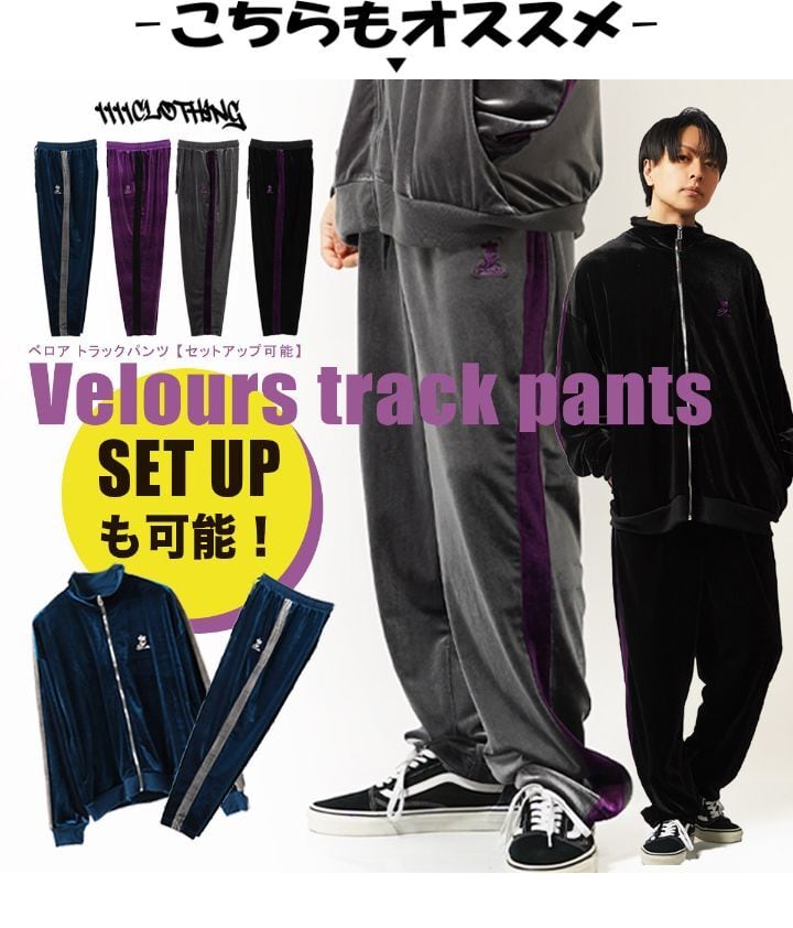 ◇ベロア トラックジャケット 【セットアップ可能】◇sb ◇ベロア トラックジャケット 【セットアップ可能】◇sb
