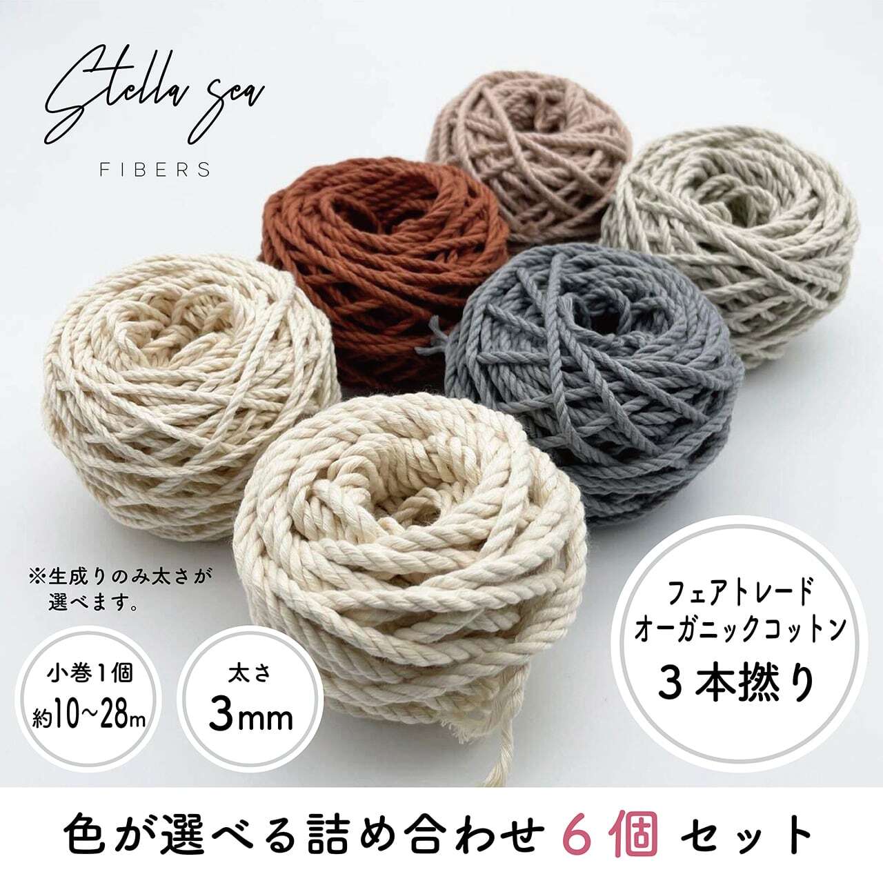 【選べる6色】ミニ小巻セット｜3本撚り（3mm・55g×6個）